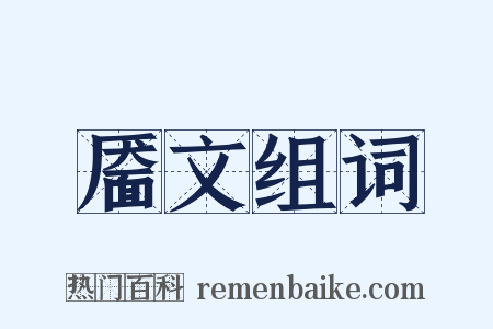 靥文组词是什么意思的图片